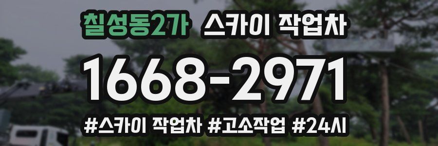 칠성동2가 스카이 작업차