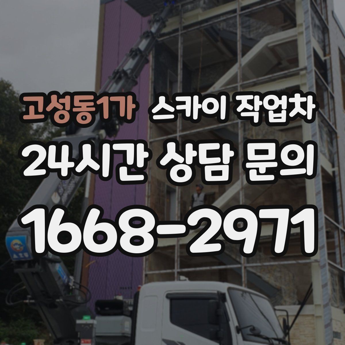 고성동1가 스카이 작업차 간판 표면 세척 작업 시 주의할 점
