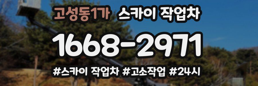 고성동1가 스카이 작업차
