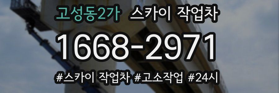 고성동2가 스카이 작업차