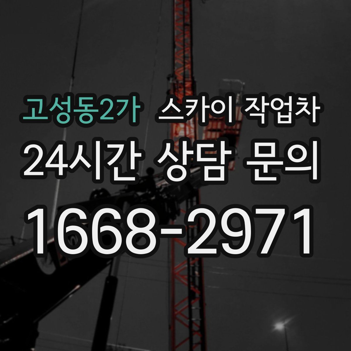 고성동2가 스카이 작업차