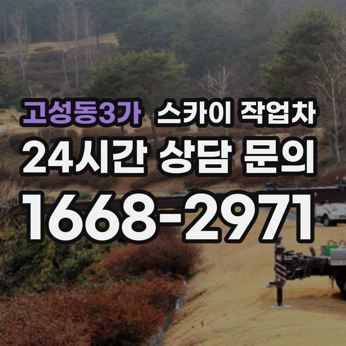 고성동3가 스카이 작업차 여러 작업을 한 번에 묶어 효율 높이기