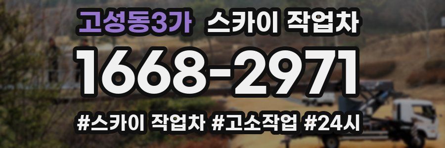 고성동3가 스카이 작업차