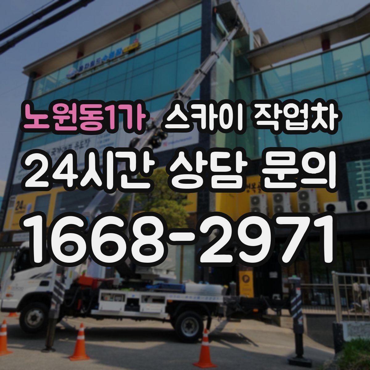 노원동1가 스카이 작업차 외벽 배수구 덮개 설치 작업