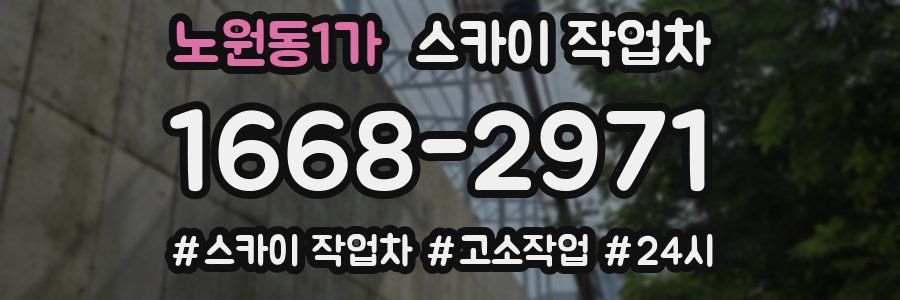 노원동1가 스카이 작업차