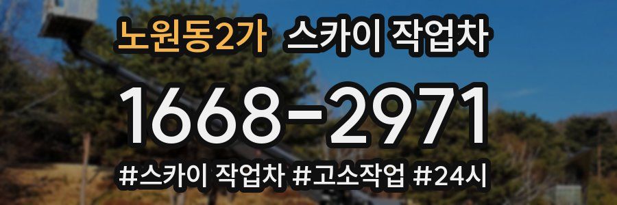 노원동2가 스카이 작업차