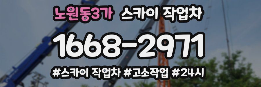 노원동3가 스카이 작업차