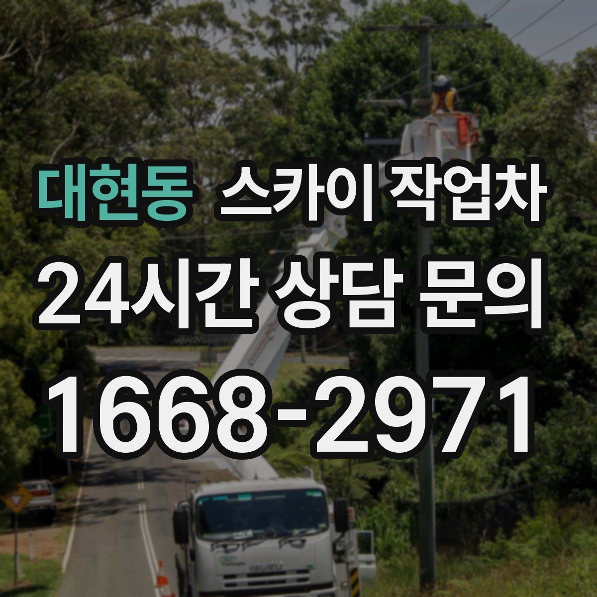 대현동 스카이 작업차 주차 통제 협조가 필요한 이유