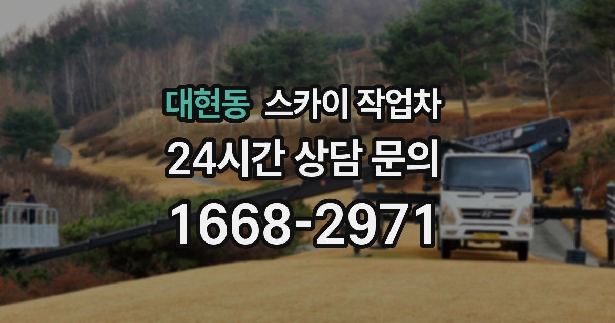 대현동 스카이 작업차