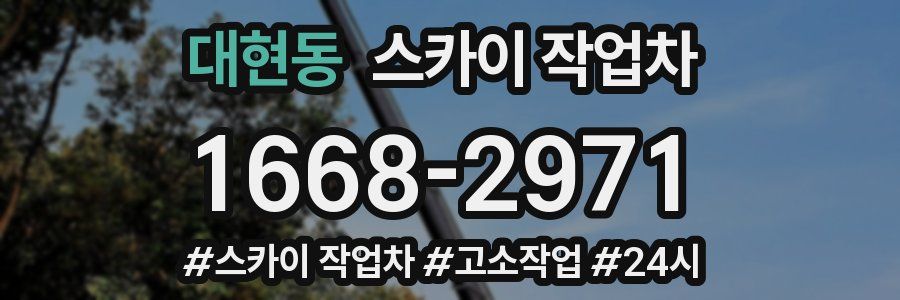 대현동 스카이 작업차