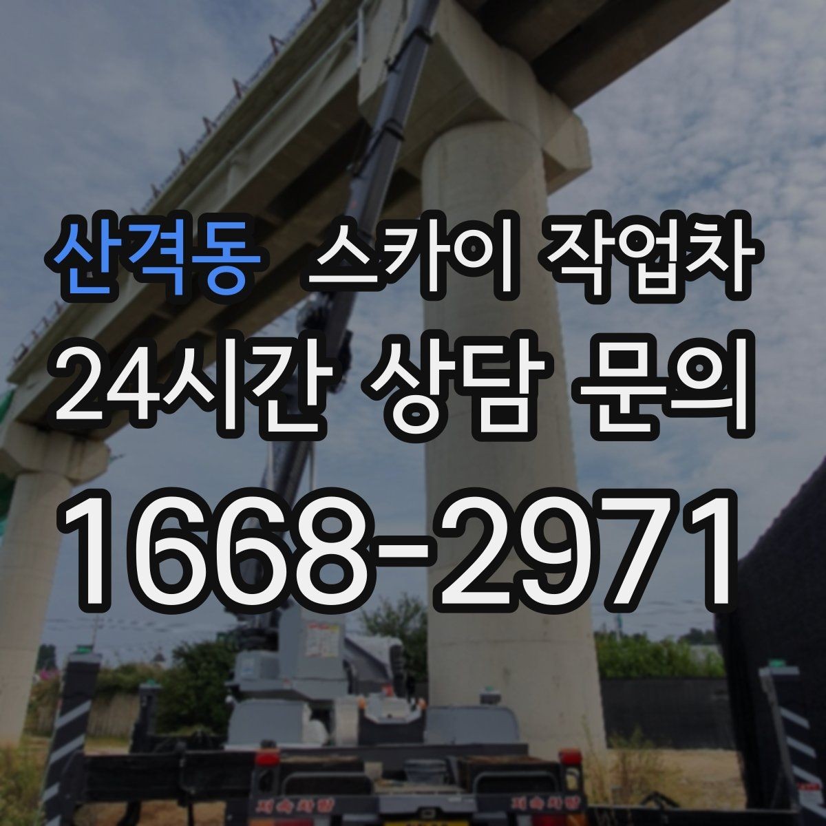 산격동 스카이 작업차 인터넷 선로 작업이 높은 곳이라면