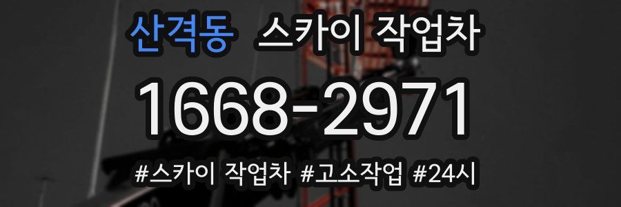 산격동 스카이 작업차