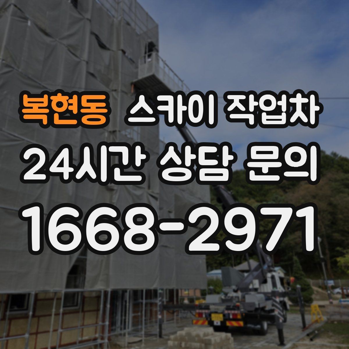 복현동 스카이 작업차 간판 교체 전 전기 차단 절차 정리