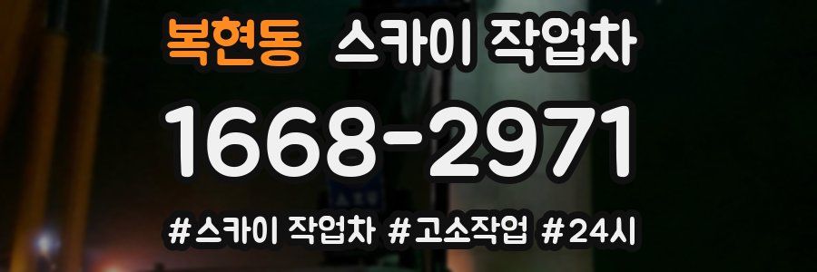 복현동 스카이 작업차