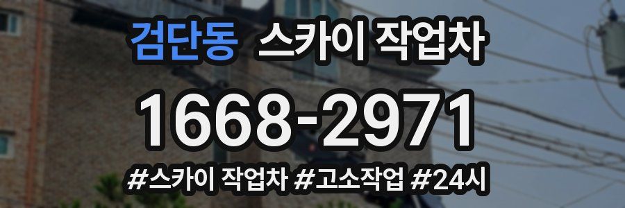 검단동 스카이 작업차