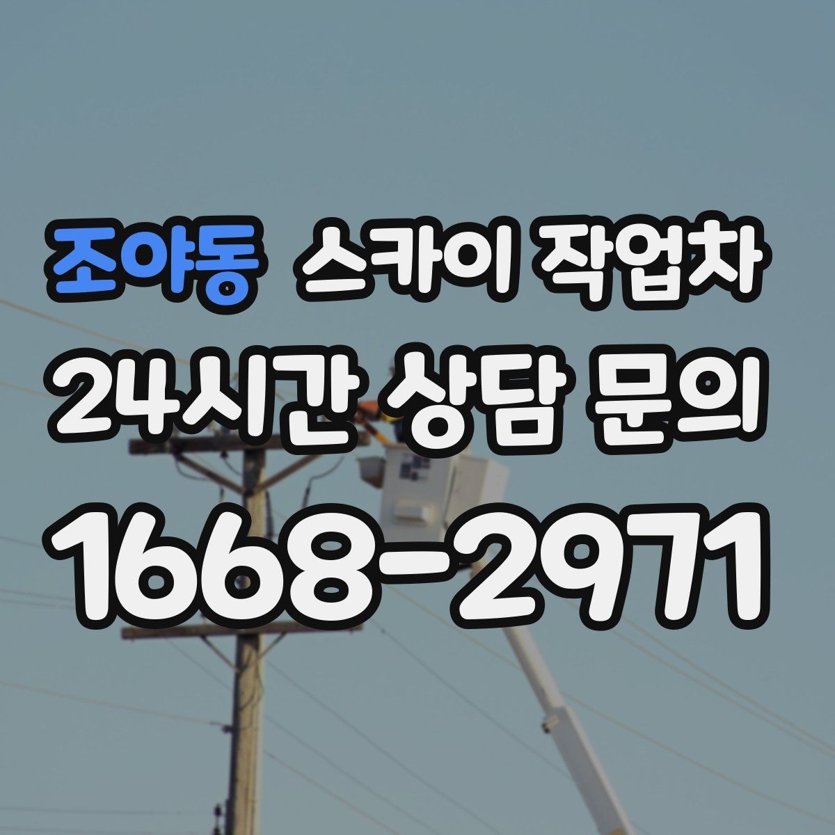 조야동 스카이 작업차 고소 작업이 필요할 때 안전하게 진행하는 방법