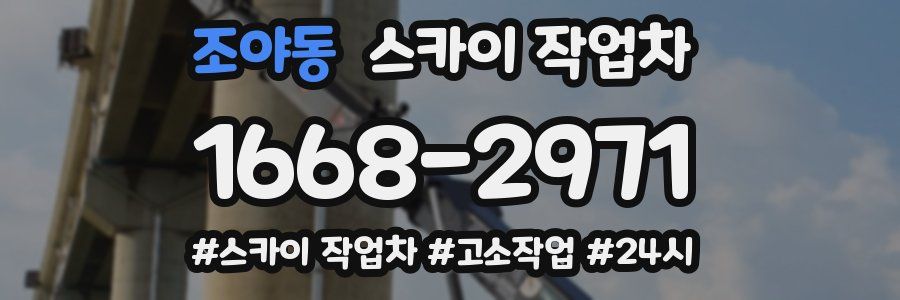 조야동 스카이 작업차