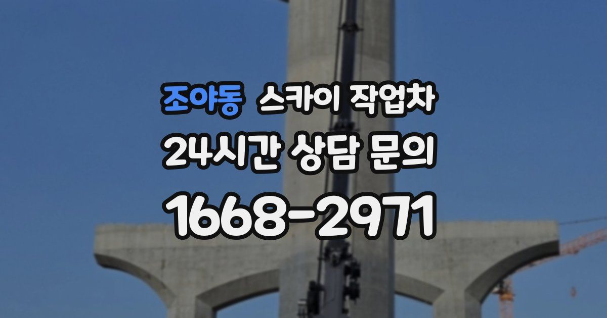 조야동 스카이 작업차