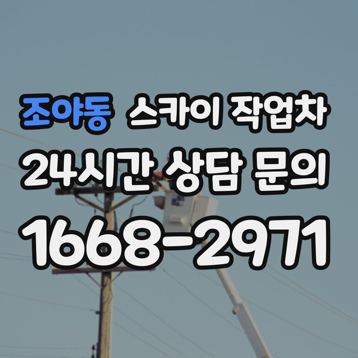 조야동 스카이 작업차