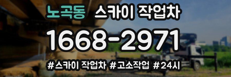 노곡동 스카이 작업차