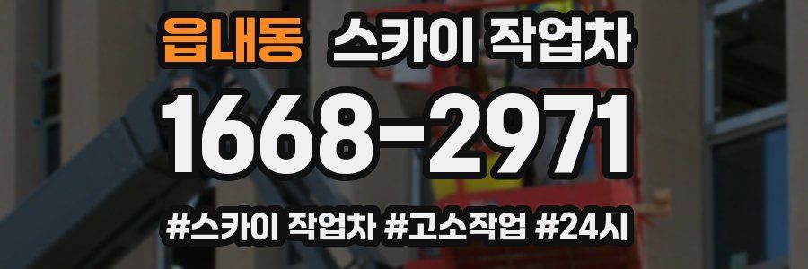 읍내동 스카이 작업차