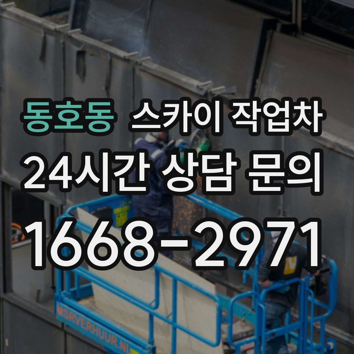 동호동 스카이 작업차 비바람 이후 외벽 점검이 필요한 이유