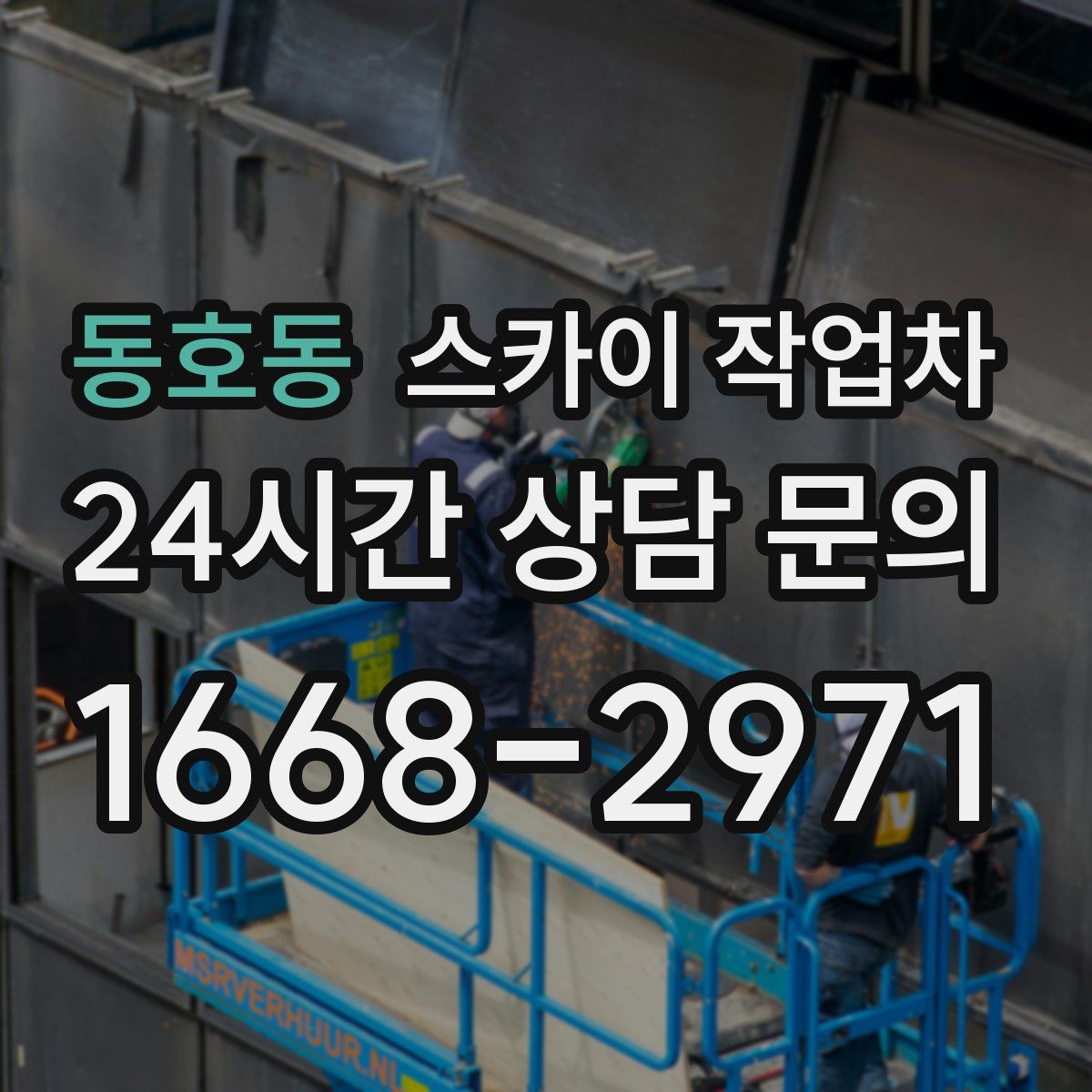 동호동 스카이 작업차