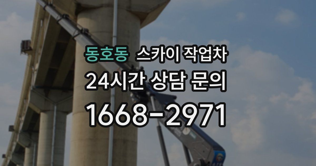 동호동 스카이 작업차