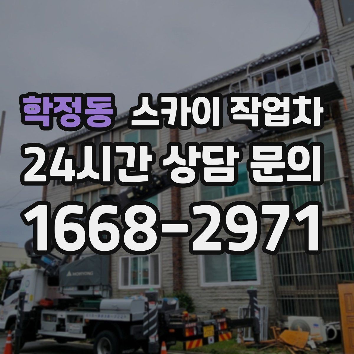 학정동 스카이 작업차 인터넷 선로 작업이 높은 곳이라면