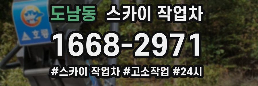 도남동 스카이 작업차