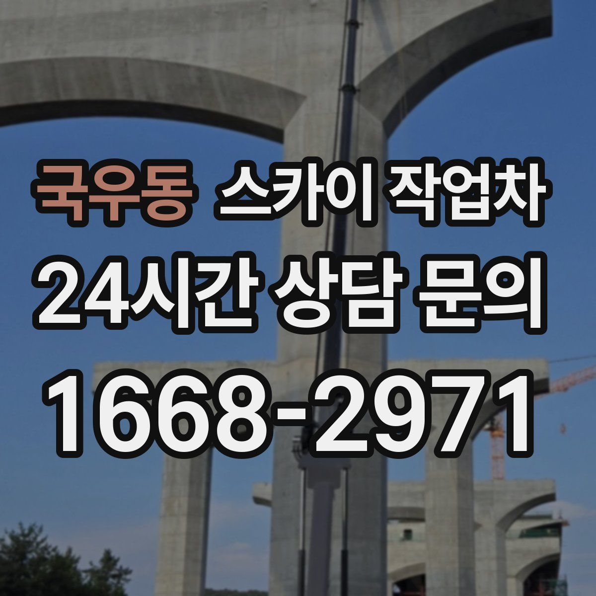 국우동 스카이 작업차