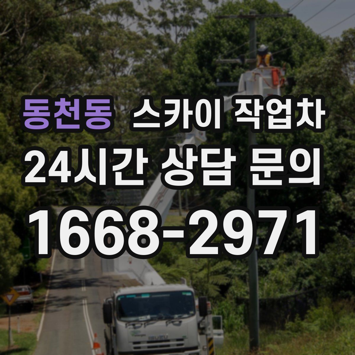 동천동 스카이 작업차