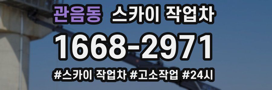 관음동 스카이 작업차