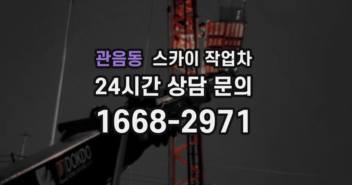 관음동 스카이 작업차