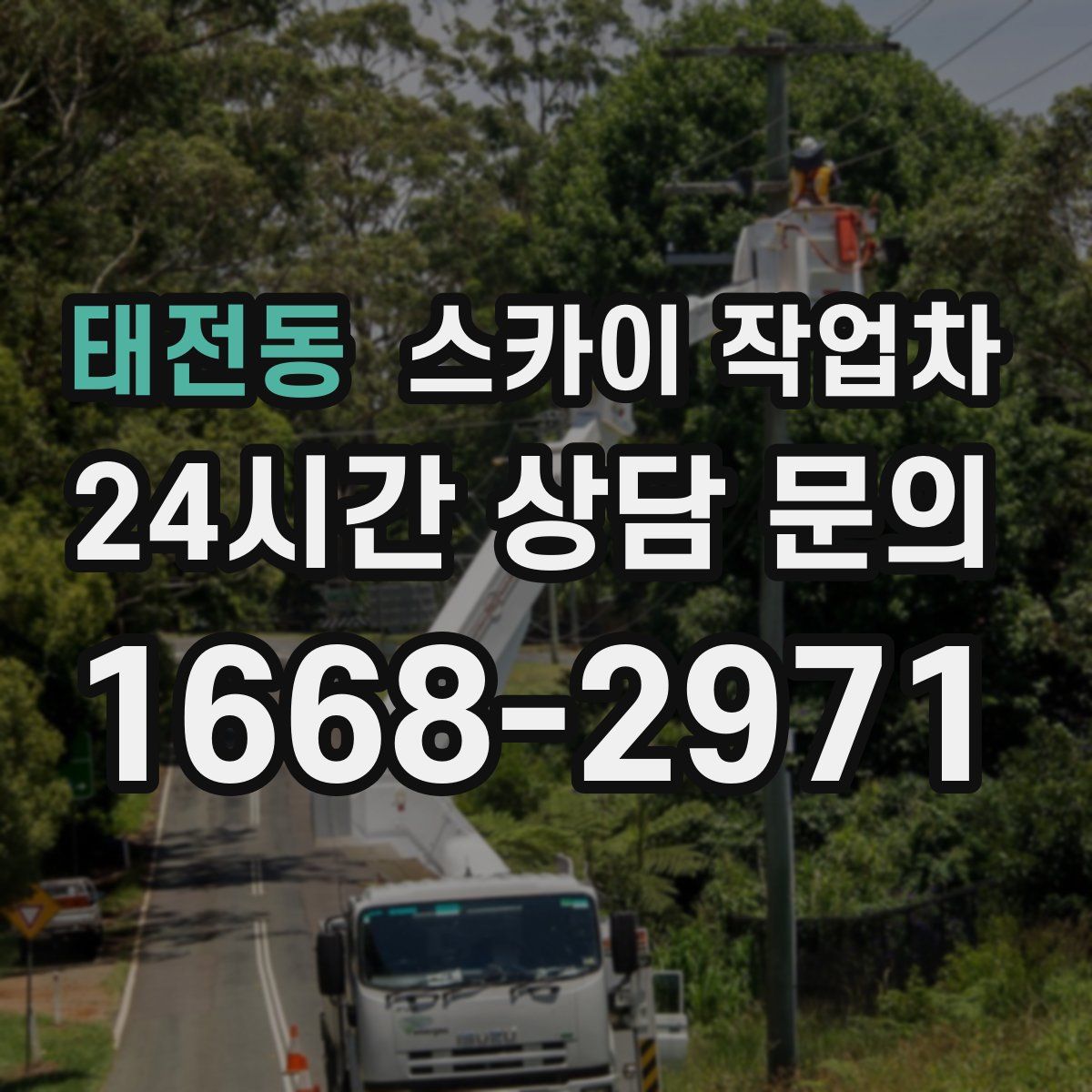 태전동 스카이 작업차