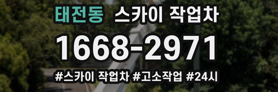 태전동 스카이 작업차