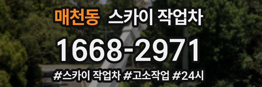 매천동 스카이 작업차