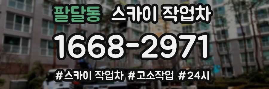 팔달동 스카이 작업차