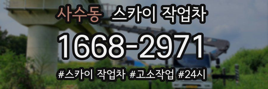 사수동 스카이 작업차