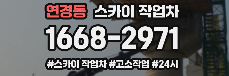 연경동 스카이 작업차