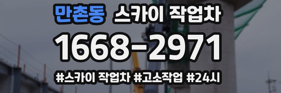 만촌동 스카이 작업차