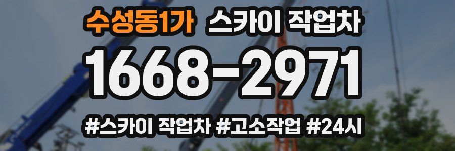 수성동1가 스카이 작업차