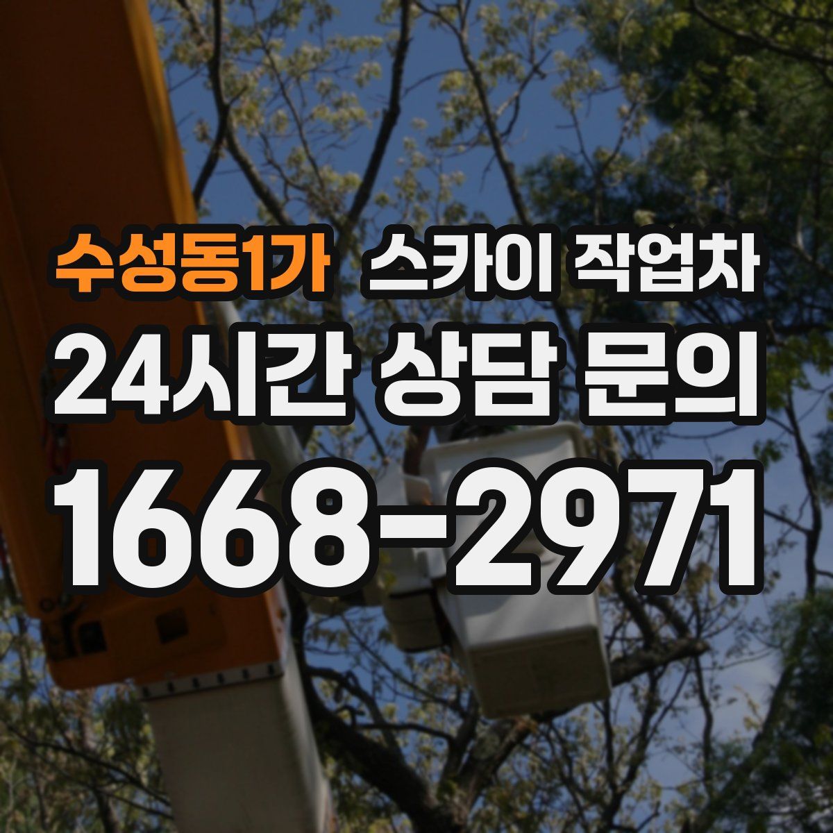 수성동1가 스카이 작업차