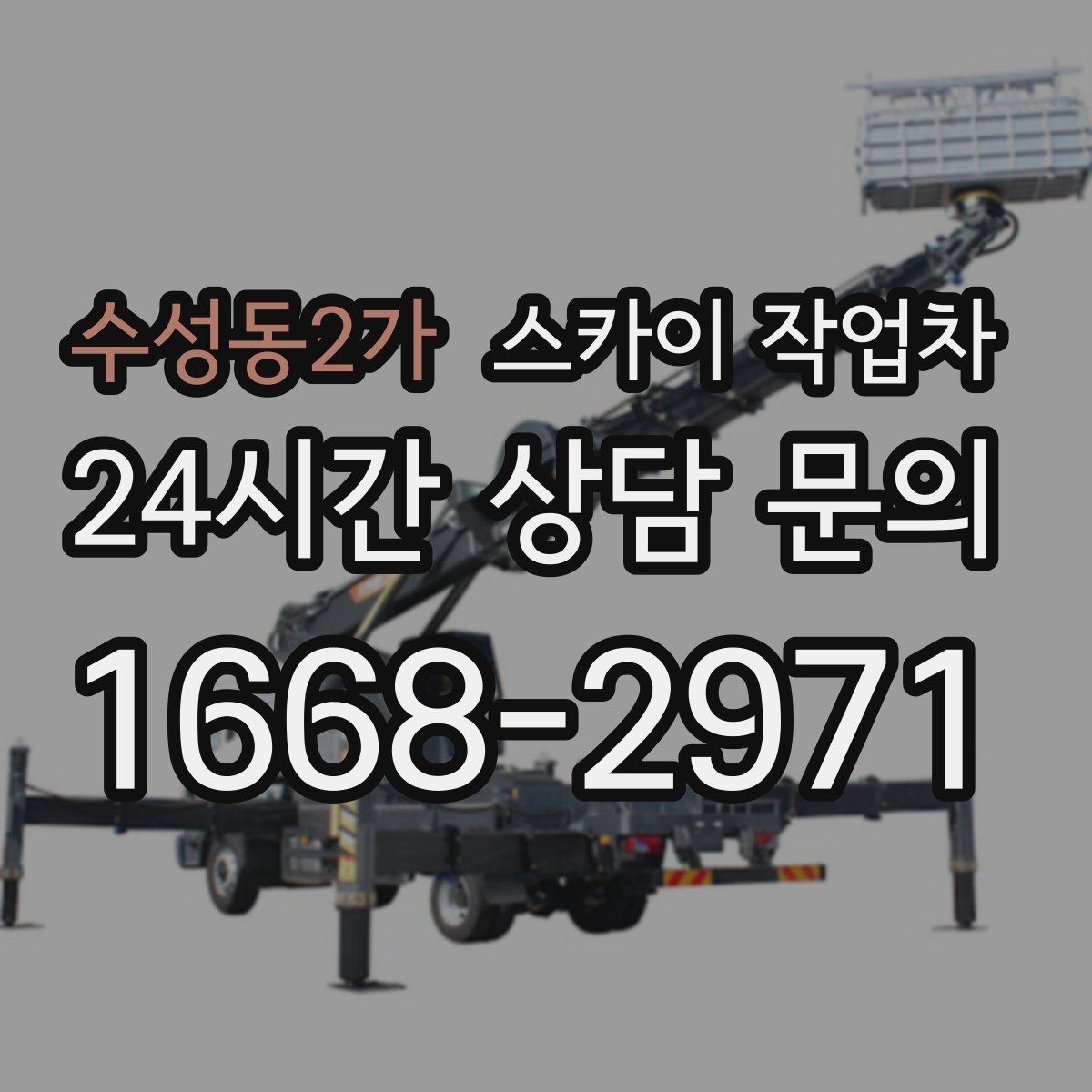수성동2가 스카이 작업차 외부 낙하물 위험을 줄이는 점검 방법