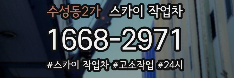 수성동2가 스카이 작업차