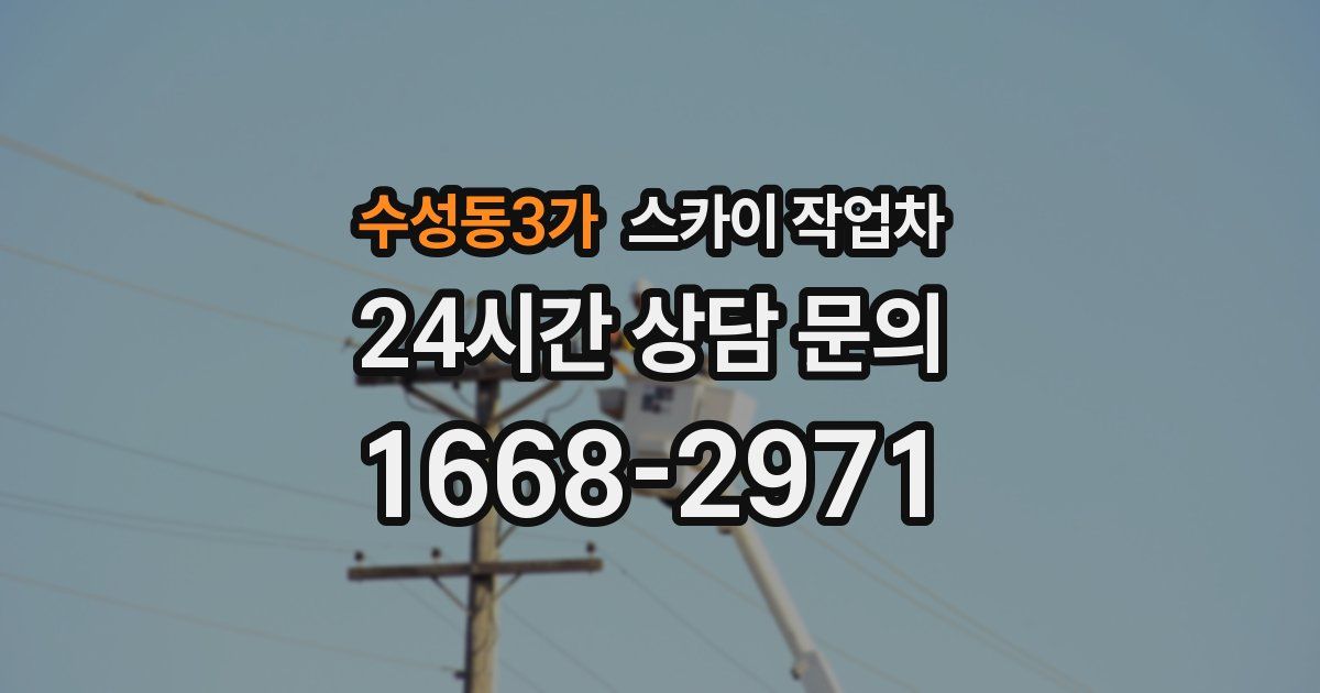 수성동3가 스카이 작업차