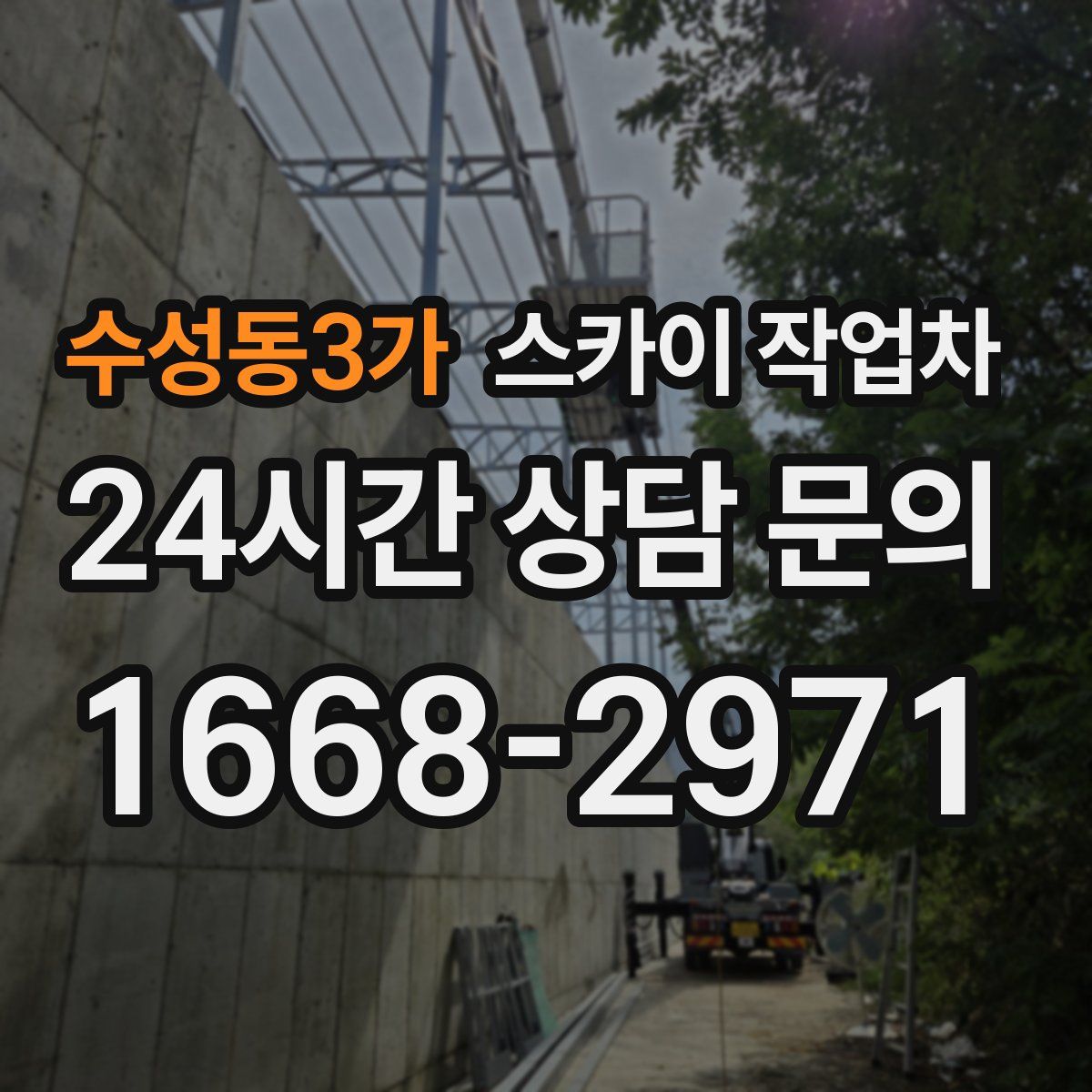 수성동3가 스카이 작업차