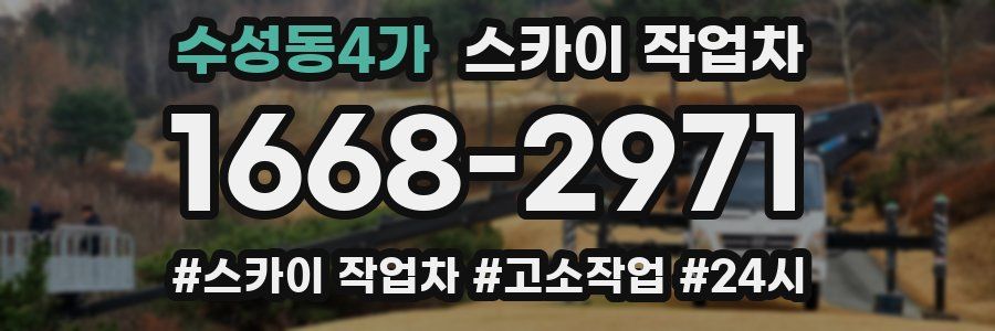 수성동4가 스카이 작업차