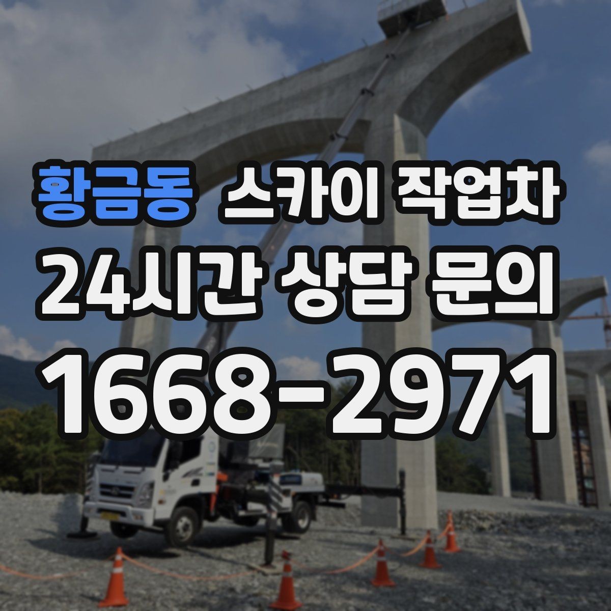 황금동 스카이 작업차 외벽 스피커 설치 작업 진행