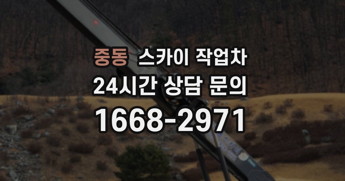 중동 스카이 작업차